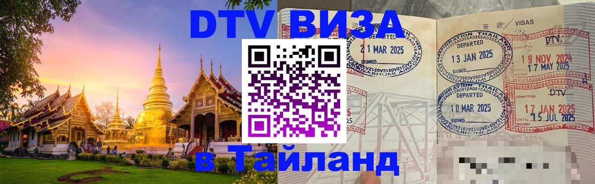 VISA в Тайланд для удалёнщиков 